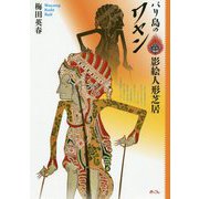 バリ島の影絵人形芝居ワヤン [単行本]