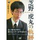 囲碁・歴代最年少名人 芝野虎丸の軌跡(囲碁人ブックス) [単行本]