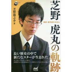 囲碁・歴代最年少名人 芝野虎丸の軌跡(囲碁人ブックス) [単行本]