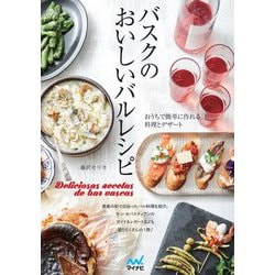 バスクのおいしいバルレシピ―おうちで簡単に作れる料理とデザート [単行本]