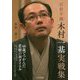 百折不撓 木村一基実戦集 [単行本]