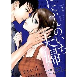 にぶんのいち夫婦２<2>(ＦＥＥＬ　コミックス) [コミック]