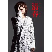 清春自叙伝 清春 [単行本]