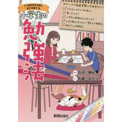 21世紀を生き抜く学びを育てる小学生の勉強法 [単行本]