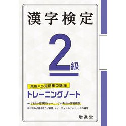 漢字検定2級 トレーニングノート 五訂版 [単行本]