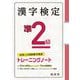 漢字検定準2級 トレーニングノート 三訂版 [単行本]