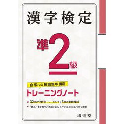 漢字検定準2級 トレーニングノート 三訂版 [単行本]