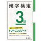 漢字検定3級 トレーニングノート 四訂版 [単行本]