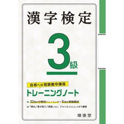 漢字検定3級 トレーニングノート 四訂版 [単行本]