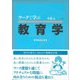 ワークで学ぶ教育学 増補改訂版 [単行本]