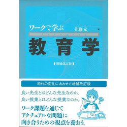 ワークで学ぶ教育学 増補改訂版 [単行本]