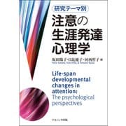 研究テーマ別 注意の生涯発達心理学 [単行本]
