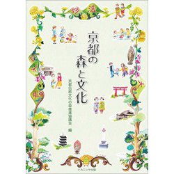 京都の森と文化 [単行本]
