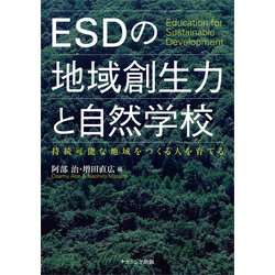 ESDの地域創生力と自然学校―持続可能な地域をつくる人を育てる [単行本]