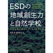 ESDの地域創生力と自然学校―持続可能な地域をつくる人を育てる [単行本]