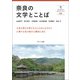 奈良の文学とことば(奈良大ブックレット) [全集叢書]
