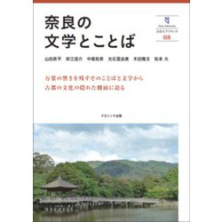 奈良の文学とことば(奈良大ブックレット) [全集叢書]