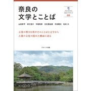 奈良の文学とことば(奈良大ブックレット) [全集叢書]