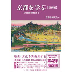 京都を学ぶ 洛西編―文化資源を発掘する [単行本]