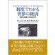 制度でわかる世界の経済―制度的調整の政治経済学 [単行本]