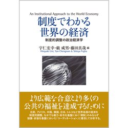 制度でわかる世界の経済―制度的調整の政治経済学 [単行本]
