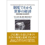 制度でわかる世界の経済―制度的調整の政治経済学 [単行本]
