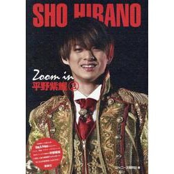 Zoom in 平野紫耀〈2〉 [単行本]