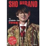 Zoom in 平野紫耀〈2〉 [単行本]