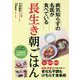 長生き朝ごはん―病気知らずの名医が食べている [単行本]