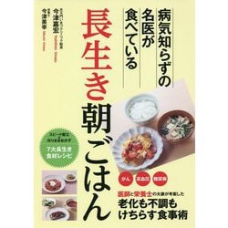 長生き朝ごはん―病気知らずの名医が食べている [単行本]