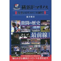 ヨドバシ Com 横浜f マリノス 変革のトリコロール秘史 単行本 通販 全品無料配達