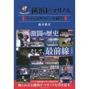 横浜F・マリノス―変革のトリコロール秘史 [単行本]