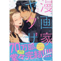 ヨドバシ.com - 漫画家とヤクザ<5>－小冊子付き;ショウサッシツキ<ショウサッシツキ>(ラブコフレコミックス) [コミック] 通販【全品無料配達】