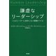 謙虚なリーダーシップ―1人のリーダーに依存しない組織をつくる [単行本]