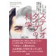 ステレオタイプの科学－社会の刷り込みは成果にどう影響し、わたしたちは何ができるのか [単行本]