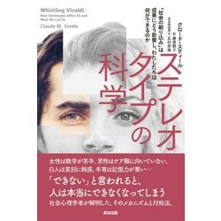 ステレオタイプの科学－社会の刷り込みは成果にどう影響し、わたしたちは何ができるのか [単行本]