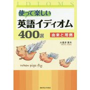 使って楽しい英語イディオム400選―由来と用例 [単行本]