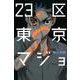 23区東京マジョ（1）(講談社コミックス) [コミック]