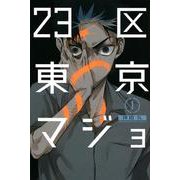 23区東京マジョ（1）(講談社コミックス) [コミック]