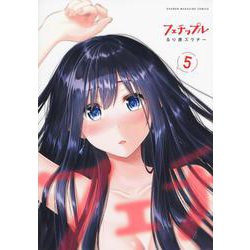 フェチップル（5）(KCデラックス) [コミック]