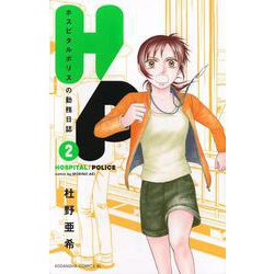 H／P　ホスピタルポリスの勤務日誌（2）(BE　LOVE　KC) [コミック]