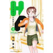 H／P　ホスピタルポリスの勤務日誌（2）(BE　LOVE　KC) [コミック]