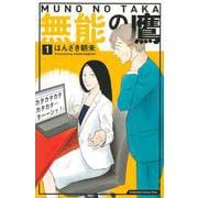無能の鷹（1）(KC　KISS) [コミック]