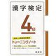 漢字検定4級 トレーニングノート 四訂版 [単行本]