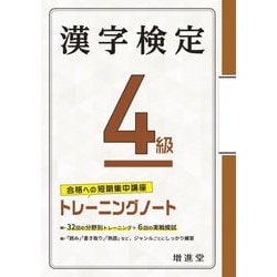 漢字検定4級 トレーニングノート 四訂版 [単行本]