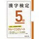 漢字検定5級 トレーニングノート 三訂版 [単行本]