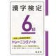 漢字検定6級 トレーニングノート [単行本]