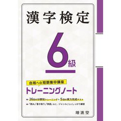 漢字検定6級 トレーニングノート [単行本]