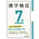 漢字検定7級 トレーニングノート [単行本]