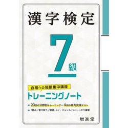 漢字検定7級 トレーニングノート [単行本]